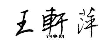 王正良王軒萍行書個性簽名怎么寫