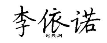 丁謙李依諾楷書個性簽名怎么寫
