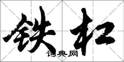 胡問遂鐵槓行書怎么寫