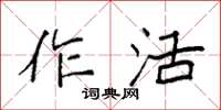 袁強作活楷書怎么寫