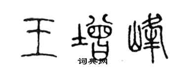 陳聲遠王增峰篆書個性簽名怎么寫