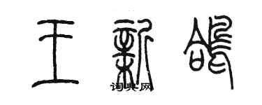 陳墨王新鴿篆書個性簽名怎么寫