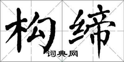 翁闓運構締楷書怎么寫