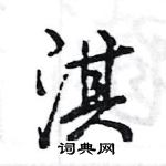 王旻寫的硬筆行書淇