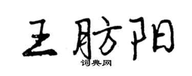 曾慶福王肪陽行書個性簽名怎么寫