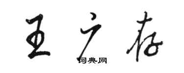 駱恆光王廣存行書個性簽名怎么寫