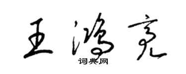 梁錦英王鴻亮草書個性簽名怎么寫