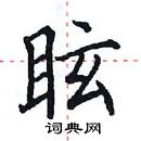 田英章寫的硬筆楷書眩