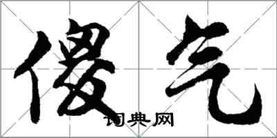 胡問遂傻氣行書怎么寫