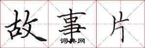 田英章故事片楷書怎么寫