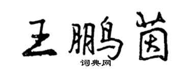 曾慶福王鵬茵行書個性簽名怎么寫
