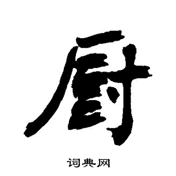縝草書書法_縝字書法_草書字典
