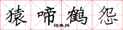 袁強猿啼鶴怨楷書怎么寫