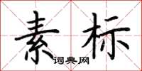 荊霄鵬素標楷書怎么寫