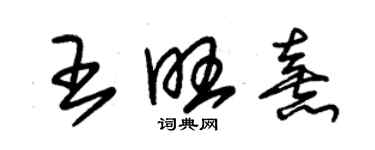 朱錫榮王旺熹草書個性簽名怎么寫