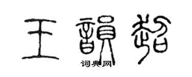 陳聲遠王韻超篆書個性簽名怎么寫