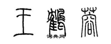 陳墨王鶴蓉篆書個性簽名怎么寫