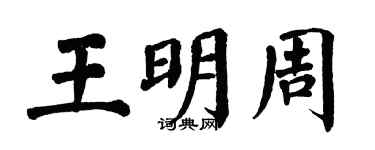 翁闓運王明周楷書個性簽名怎么寫