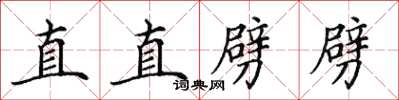 田英章直直劈劈楷書怎么寫
