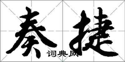 胡問遂奏捷行書怎么寫