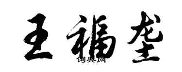 胡問遂王福壟行書個性簽名怎么寫