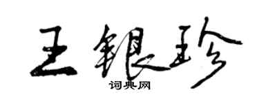 曾慶福王銀珍行書個性簽名怎么寫