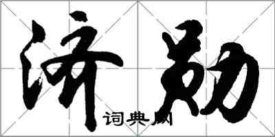 胡問遂濟勛行書怎么寫