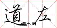 田英章道左行書怎么寫