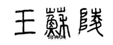 曾慶福王蘇陵篆書個性簽名怎么寫