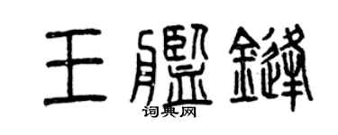 曾慶福王艦鋒篆書個性簽名怎么寫