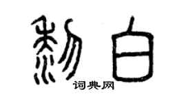 曾慶福黎白篆書個性簽名怎么寫