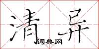 黃華生清異楷書怎么寫