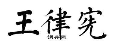 翁闓運王律憲楷書個性簽名怎么寫