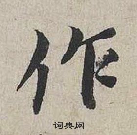 蔡襄自書詩卷中作的寫法