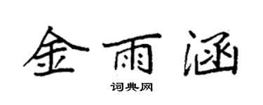 袁強金雨涵楷書個性簽名怎么寫