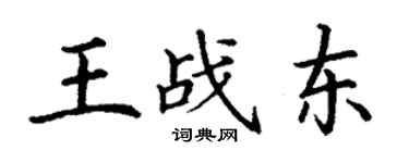 丁謙王戰東楷書個性簽名怎么寫