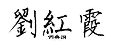 何伯昌劉紅霞楷書個性簽名怎么寫