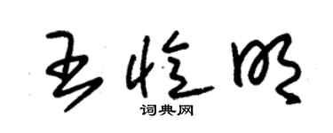 朱錫榮王憶明草書個性簽名怎么寫