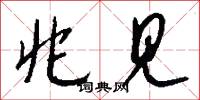兆相的意思_兆相的解釋_國語詞典