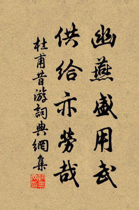 薄酒時斟資道氣，好詩頻諷滌煩襟 詩詞名句