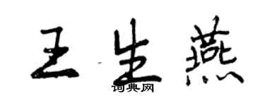 曾慶福王生燕行書個性簽名怎么寫