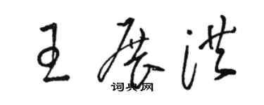 駱恆光王展洪草書個性簽名怎么寫