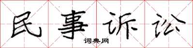 袁強民事訴訟楷書怎么寫
