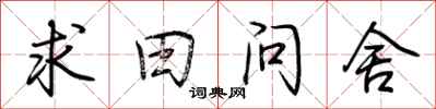 荊霄鵬求田問舍行書怎么寫