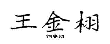 袁強王金栩楷書個性簽名怎么寫