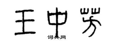 曾慶福王中芳篆書個性簽名怎么寫