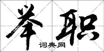 胡問遂舉職行書怎么寫