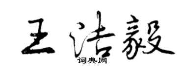 曾慶福王潔毅行書個性簽名怎么寫
