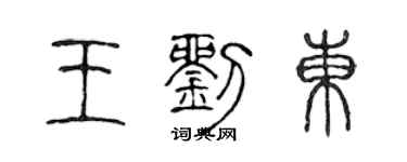 陳聲遠王劉東篆書個性簽名怎么寫