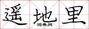 龐中華遙地里楷書怎么寫